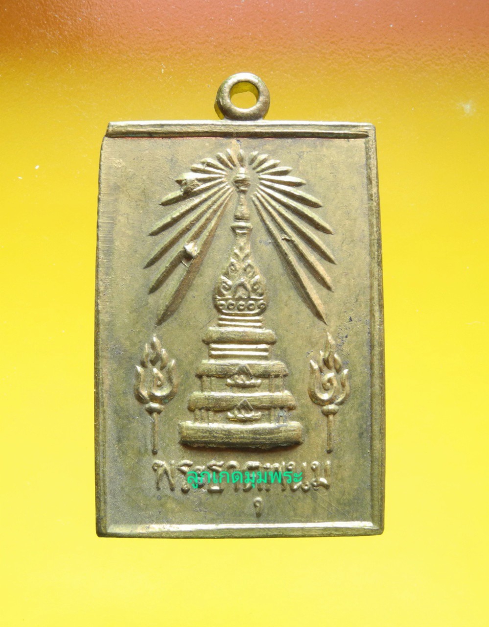 เหรียญธาตุพนม ปี2518 สมโภชพระบรมสารีริกธาตุ
